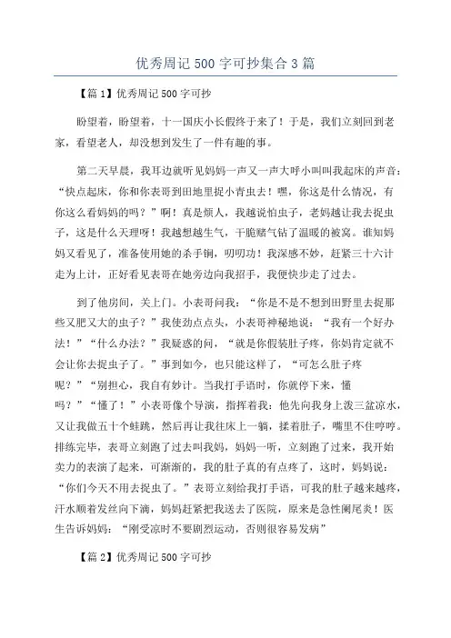 优秀周记500字可抄集合3篇