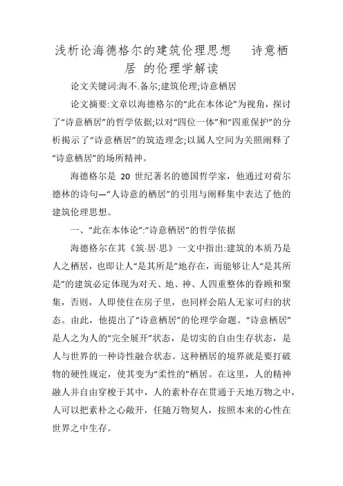 浅析论海德格尔的建筑伦理思想   诗意栖居 的伦理学解读