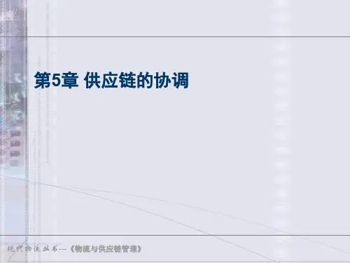 供应链的协调管理知识讲解(ppt 46页)