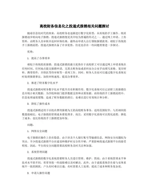 高校财务信息化之投递式报销相关问题探讨