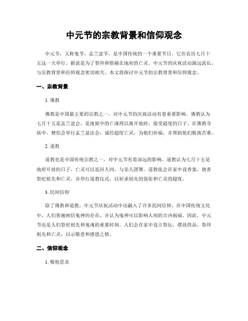 中元节的宗教背景和信仰观念