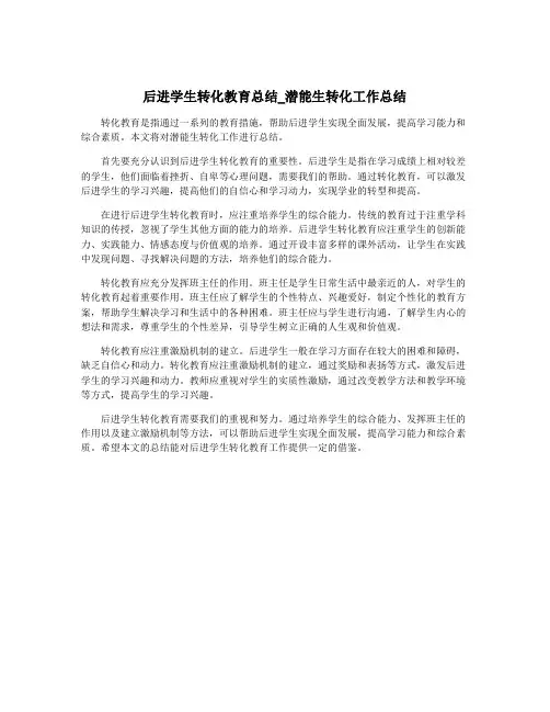 后进学生转化教育总结_潜能生转化工作总结