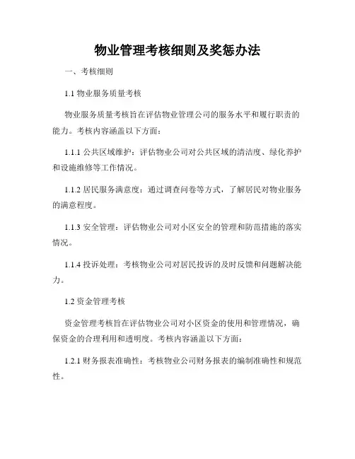 物业管理考核细则及奖惩办法