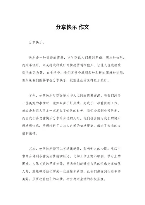 分享快乐 作文