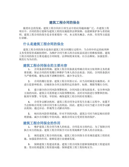 建筑工程合同的保全