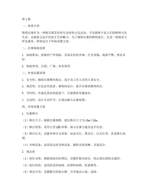 歌唱比赛外场布置方案(3篇)