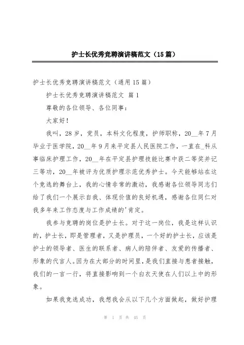 护士长优秀竞聘演讲稿范文(15篇)