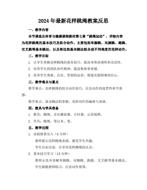 2024年最新花样跳绳教案反思