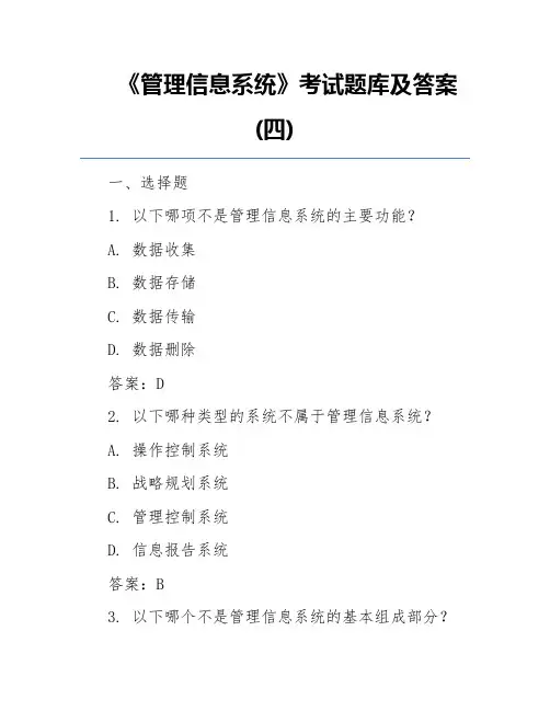 《管理信息系统》考试题库及答案(四)