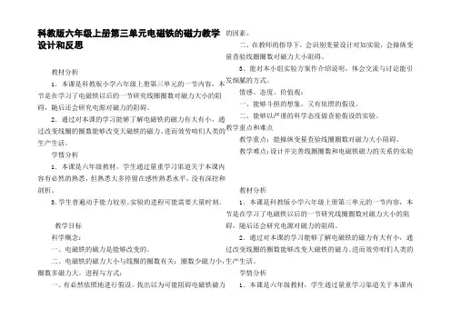 科教版六年级上册第三单元电磁铁的磁力教学设计和反思