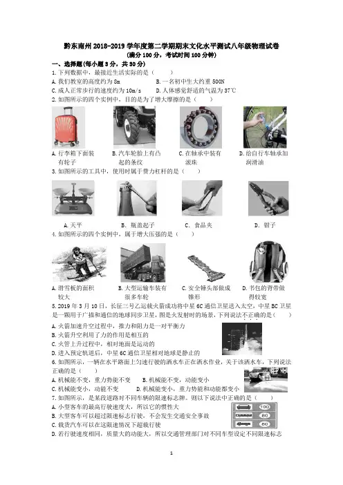 黔东南州2018-2019学年度第二学期期末文化水平测试八年级物理试卷