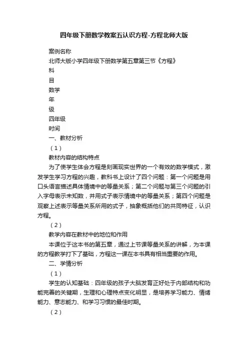 四年级下册数学教案五认识方程-方程北师大版