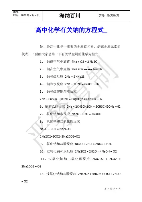 高中化学有关钠的方程式