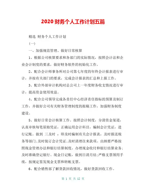 2020财务个人工作计划五篇