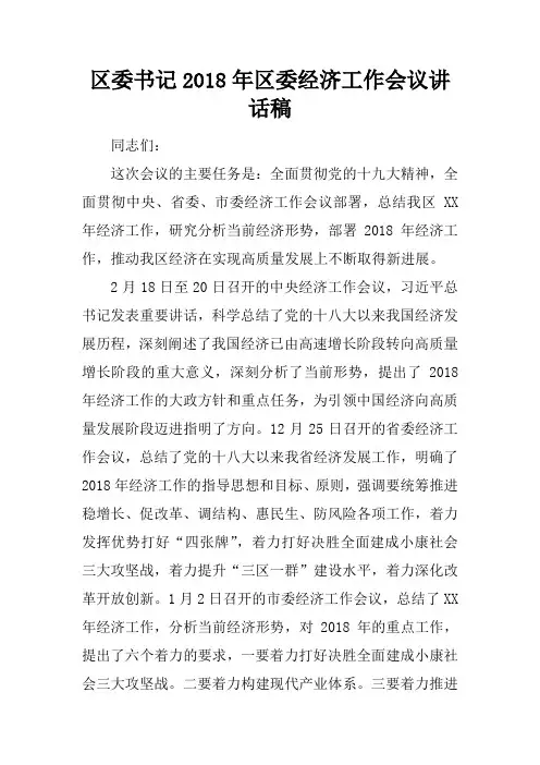 区委书记2018年区委经济工作会议讲话稿
