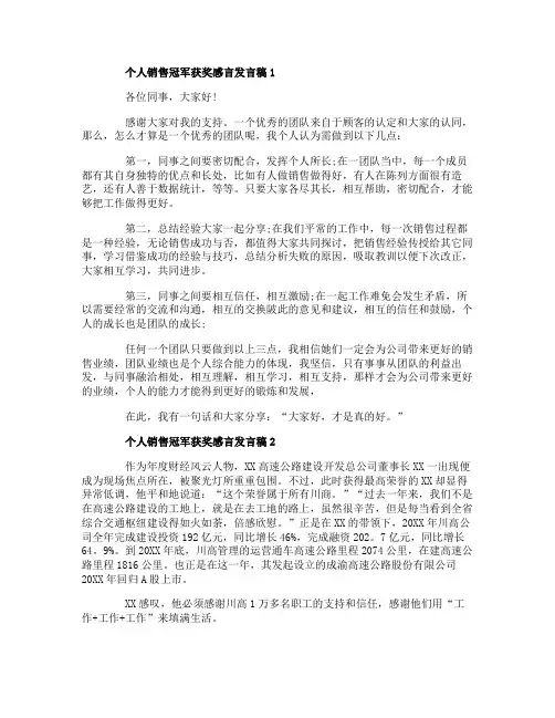 个人销售冠军获奖感言发言稿