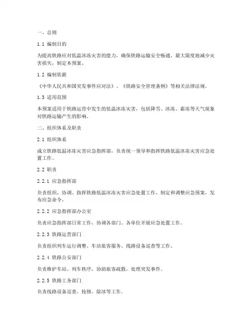 铁路低温冰冻灾害应急预案