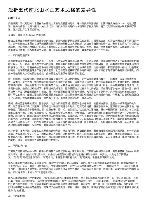 浅析五代南北山水画艺术风格的差异性
