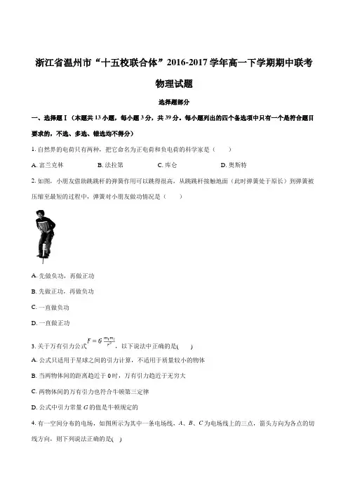 精品：【全国校级联考】浙江省温州市“十五校联合体”2016-2017学年高一下学期期中联考物理试题(原卷版)
