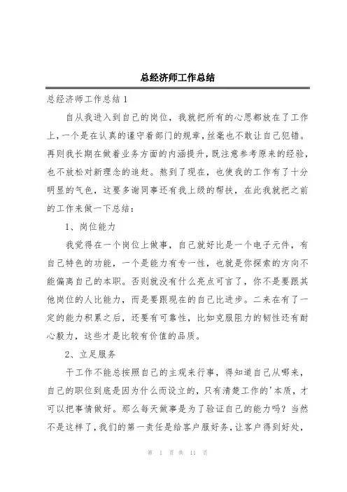 总经济师工作总结