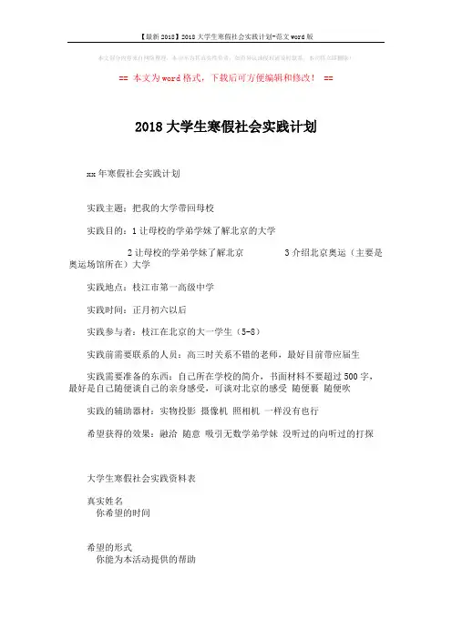 【最新2018】2018大学生寒假社会实践计划-范文word版 (2页)