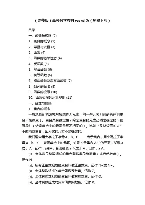 （完整版）高等数学教材word版（免费下载）