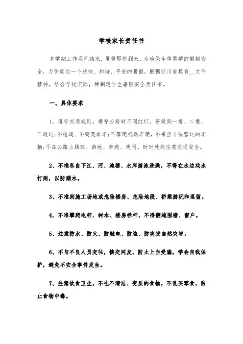 学校家长责任书（四篇）