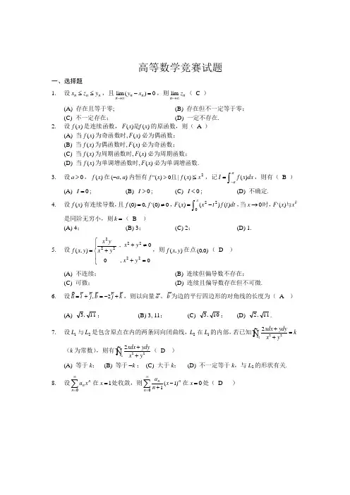 高等数学竞赛试题含答案