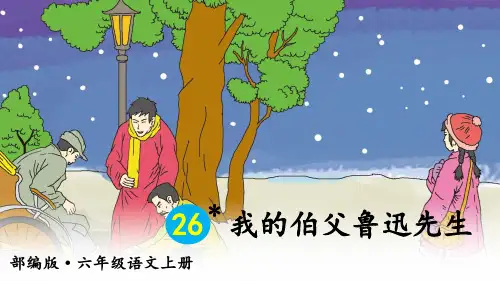 部编版小学六年级语文上册第26课《我的伯父鲁迅先生》精品课件(共69张PPT)