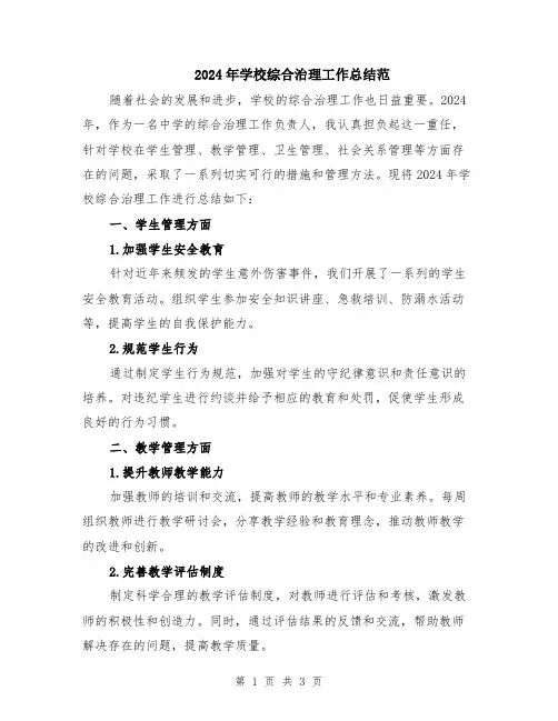 2024年学校综合治理工作总结范