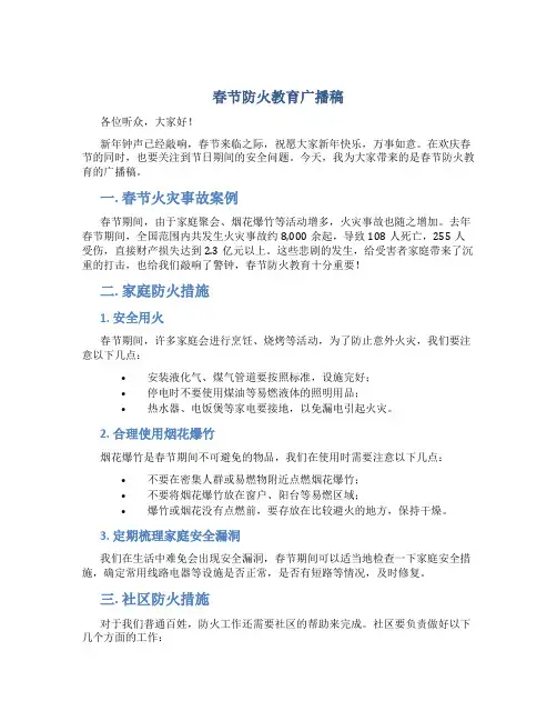 春节防火教育广播稿
