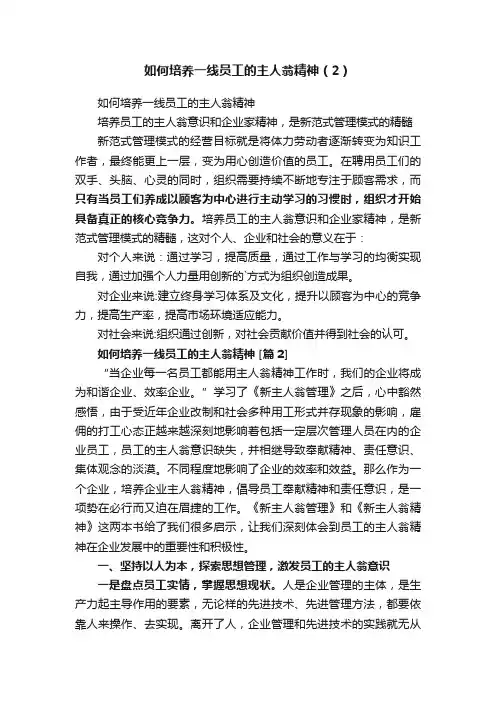 如何培养一线员工的主人翁精神（2）