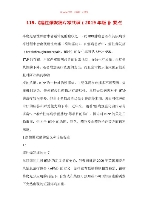 《癌性爆发痛专家共识(2019年版)》要点汇总