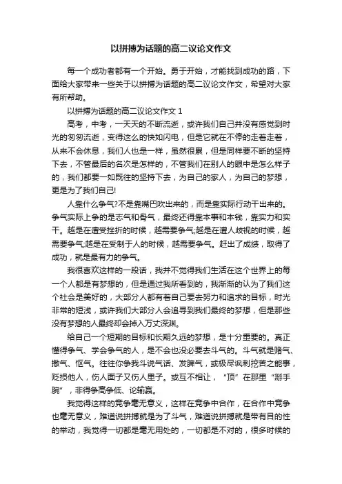 以拼搏为话题的高二议论文作文