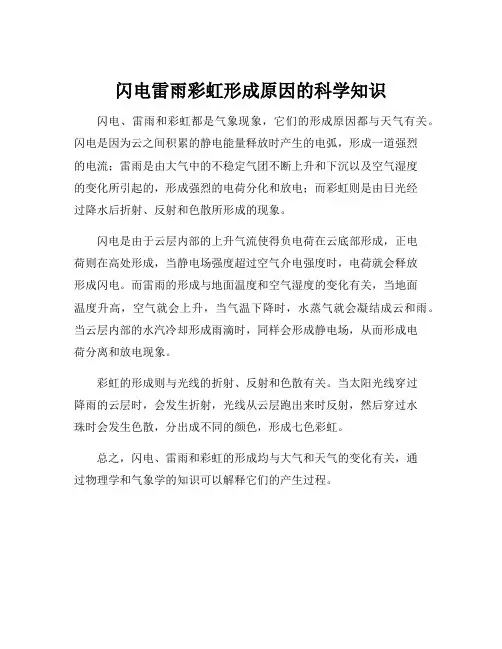 闪电雷雨彩虹形成原因的科学知识