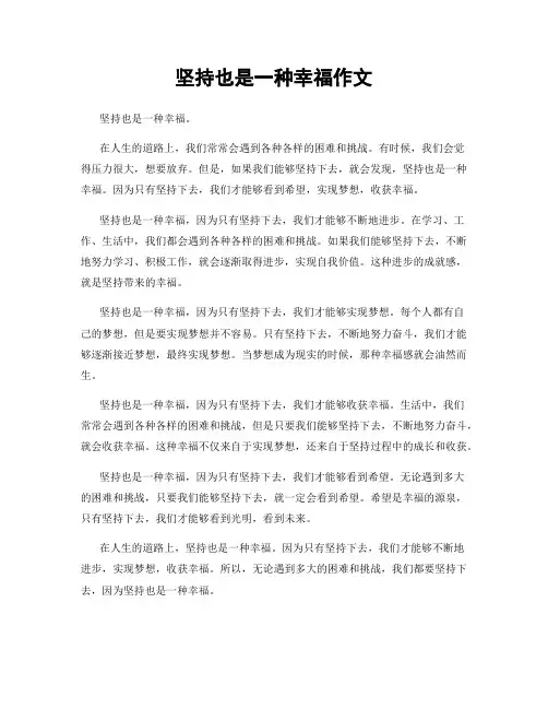坚持也是一种幸福作文