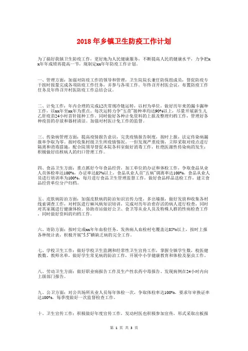 2018年乡镇卫生防疫工作计划与2018年乡镇卫生院工作计划推荐汇编