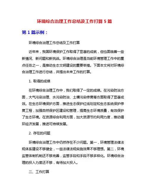 环境综合治理工作总结及工作打算5篇