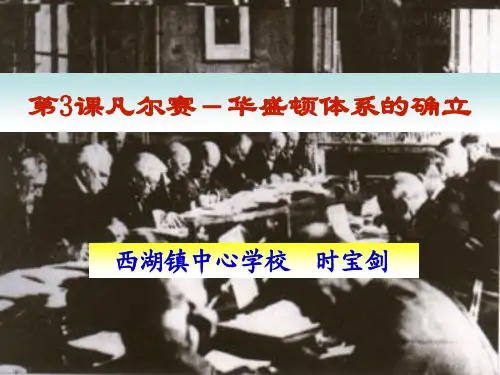 第3课《凡尔赛-华盛顿体系的确立》课件