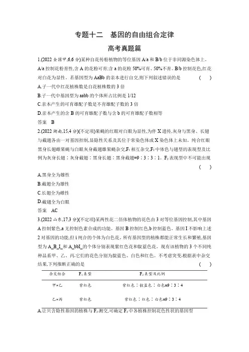 高考生物专题复习-专题十二基因的自由组合定律-高考真题篇(附答案)