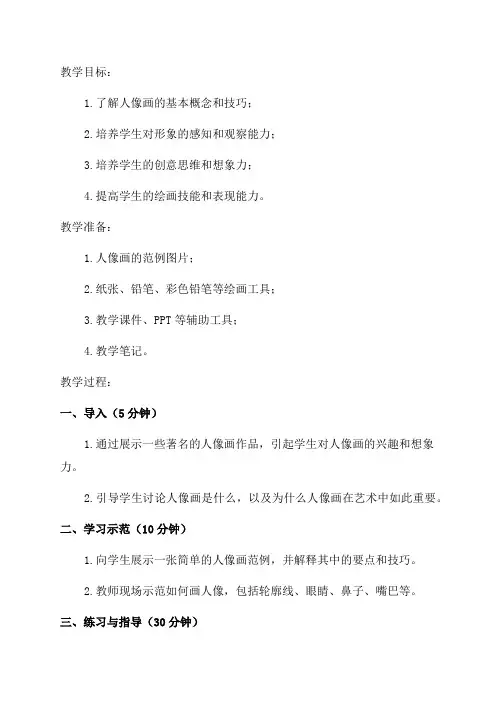 六年级美术《添画人像》教学设计