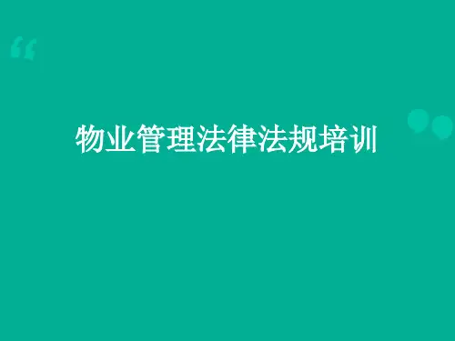 物业法律法规培训课件(案例详实)