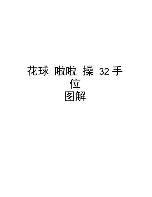 花球啦啦操32手位图解教学教材