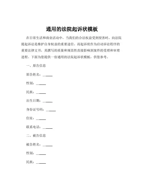 通用的法院起诉状模板