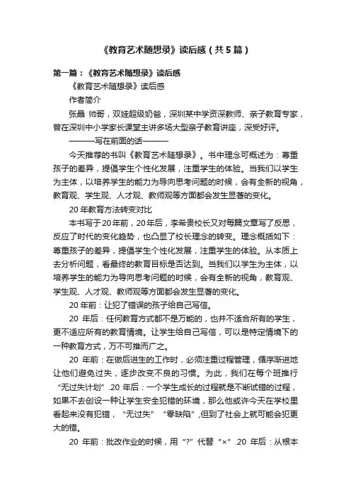 《教育艺术随想录》读后感（共5篇）