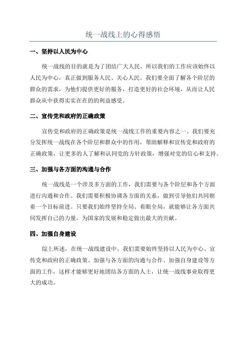 统一战线上的心得感悟