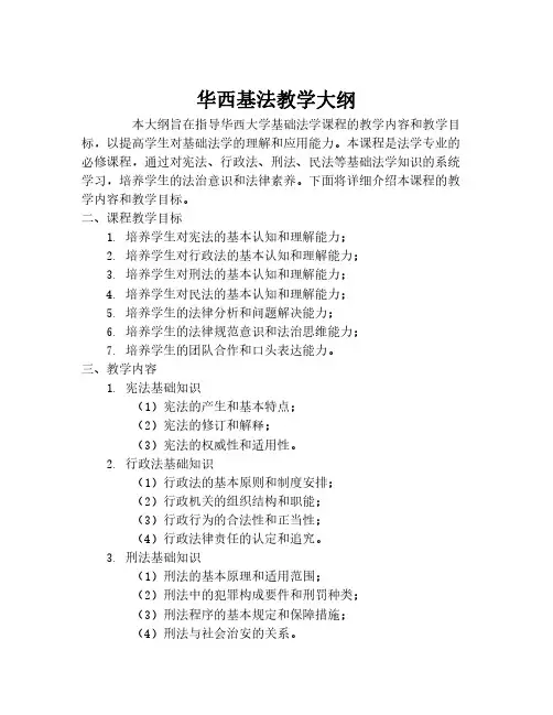 华西基法教学大纲