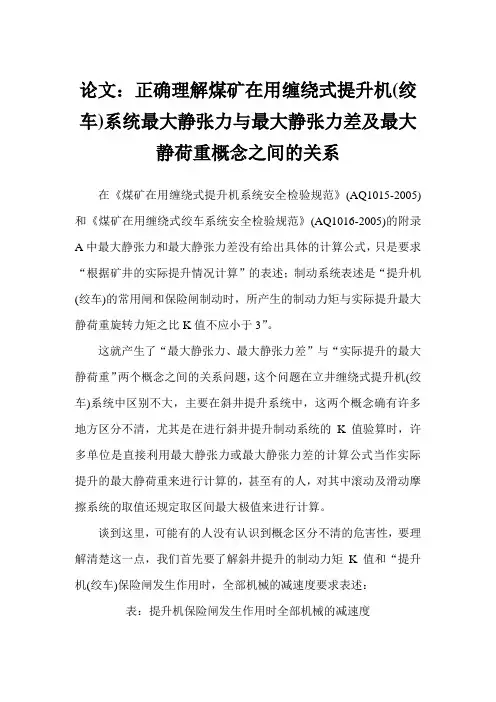 论文：正确理解煤矿在用缠绕式提升机(绞车)系统最大静张力与最大静张力差及最大静荷重概念之间的关系