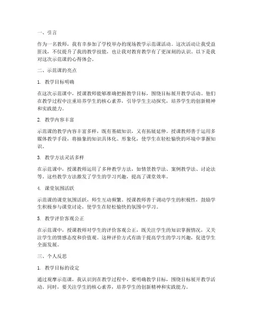 现场教学示范课心得体会