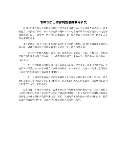 吉林市护士的评判性思维倾向研究